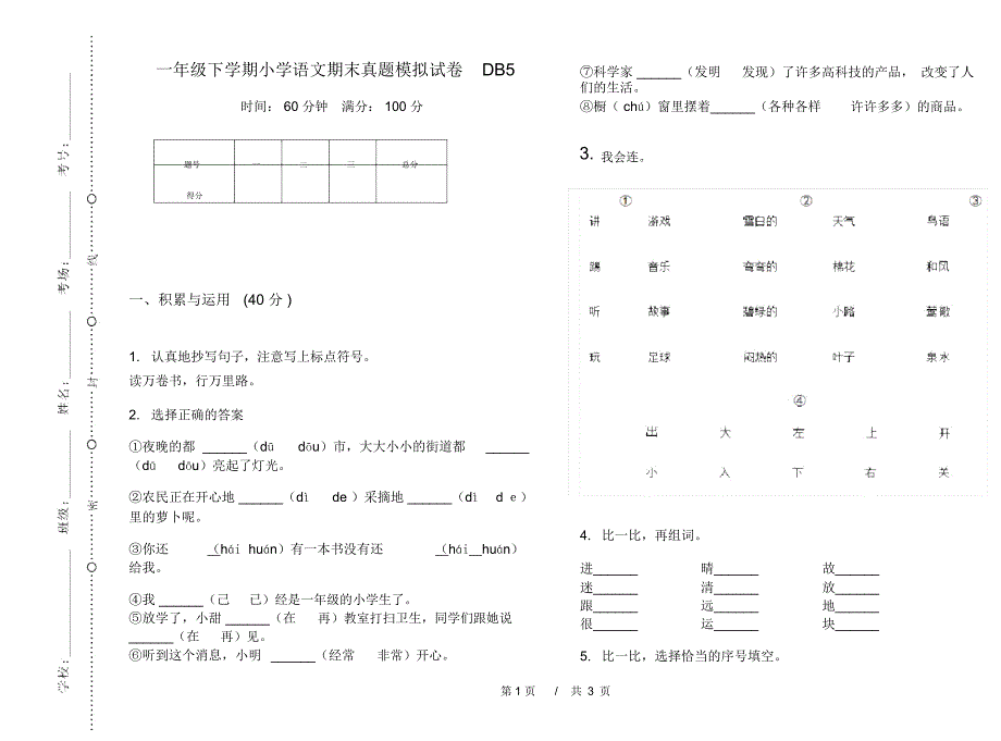 一年级下学期小学语文期末真题模拟试卷DB5_第1页