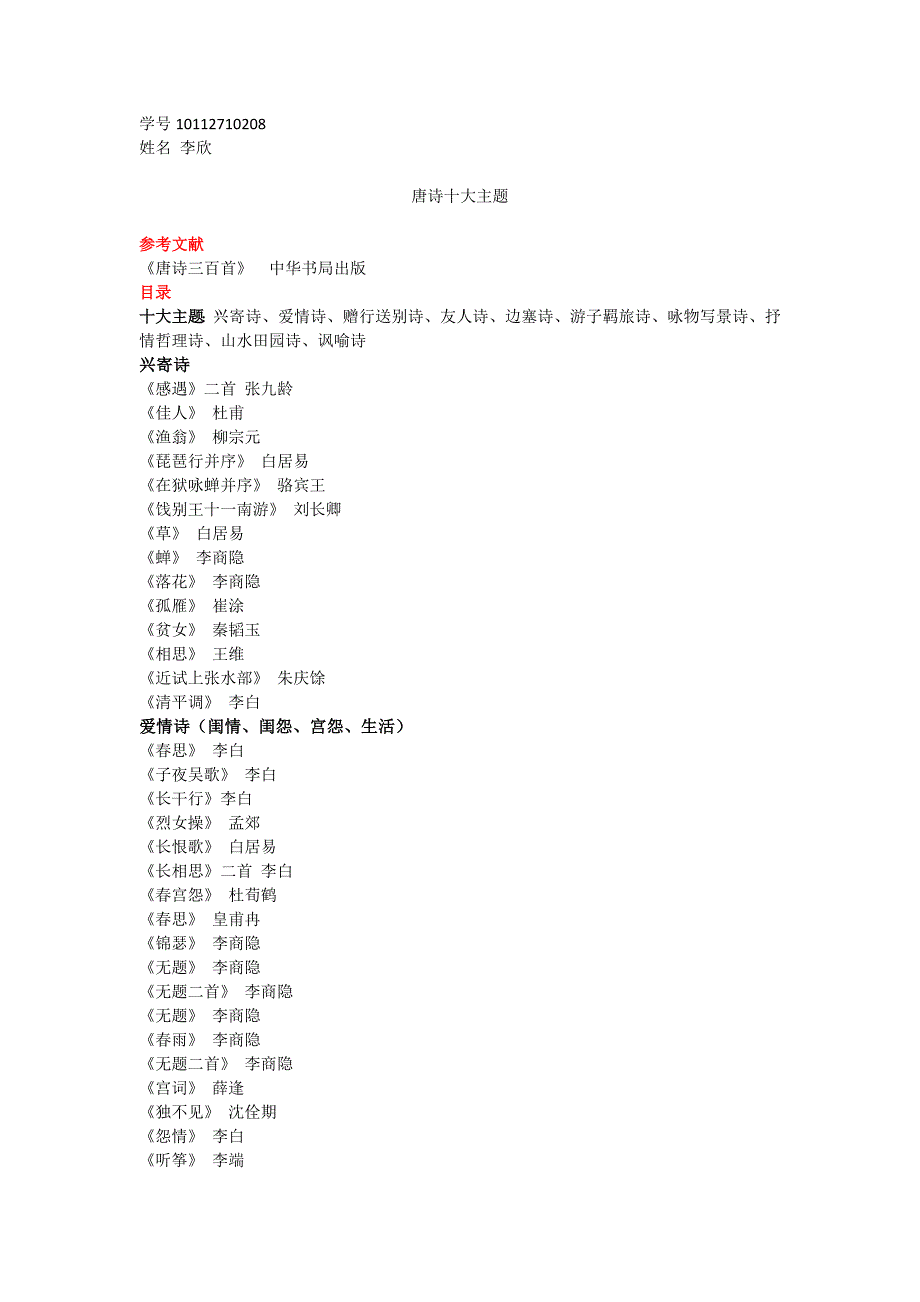 唐诗十大主题.doc_第1页