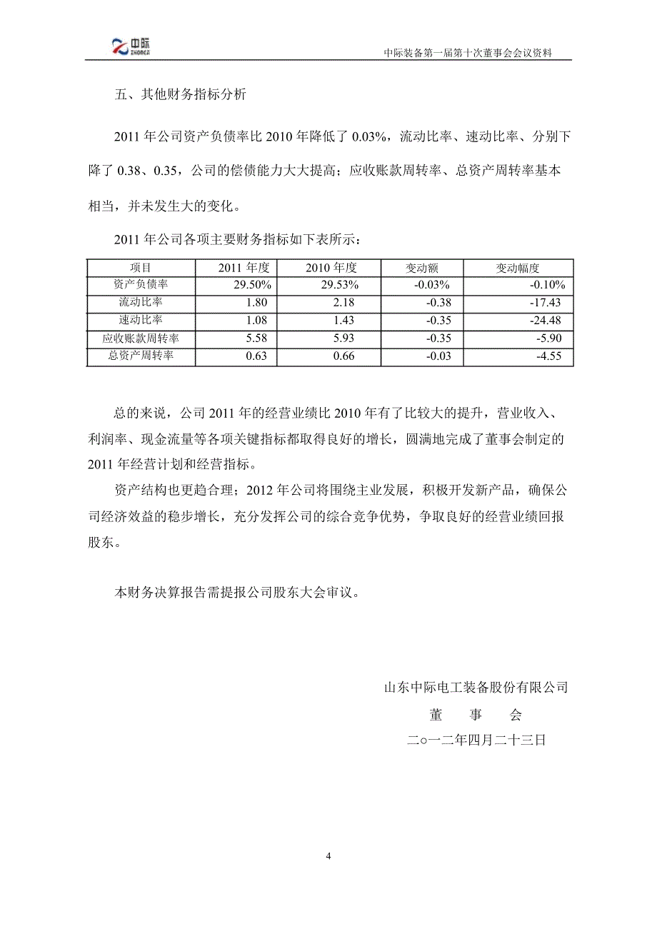 中际装备财务决算报告_第4页