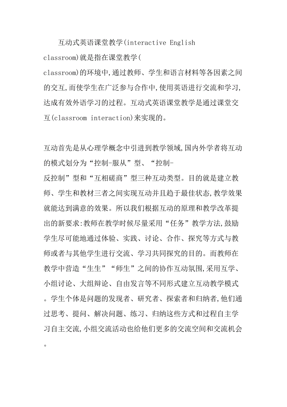 高中英语课堂师生互动-最新教育文档.doc_第3页