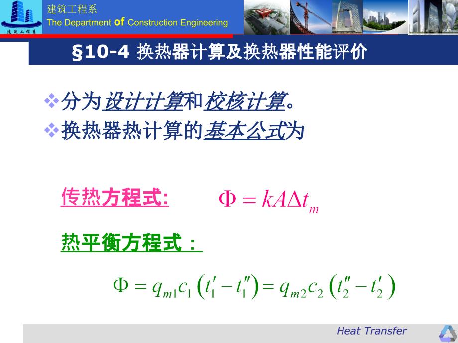 104换热器计算及换热器性能评价.课件_第3页
