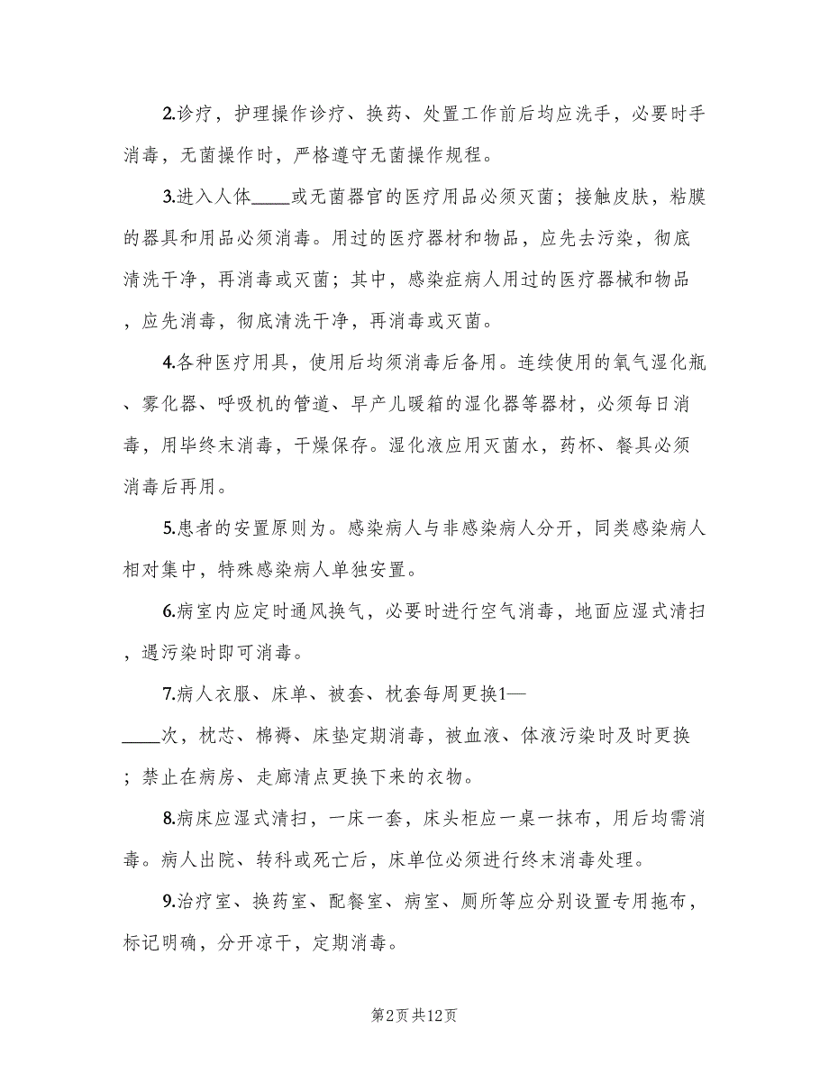 社区消毒隔离制度参考范文（8篇）_第2页