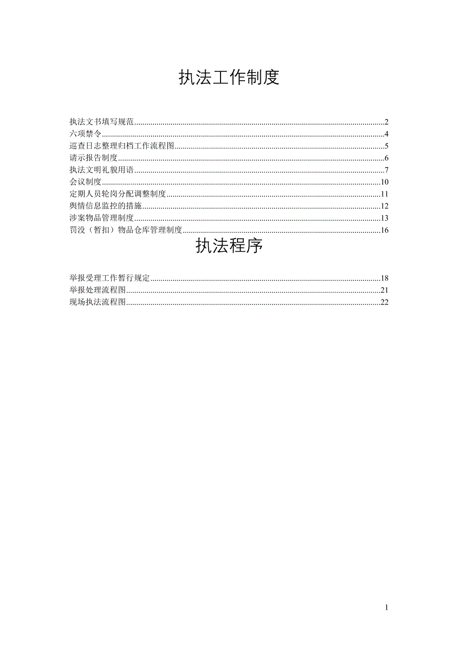 执法工作制度及程序_第1页