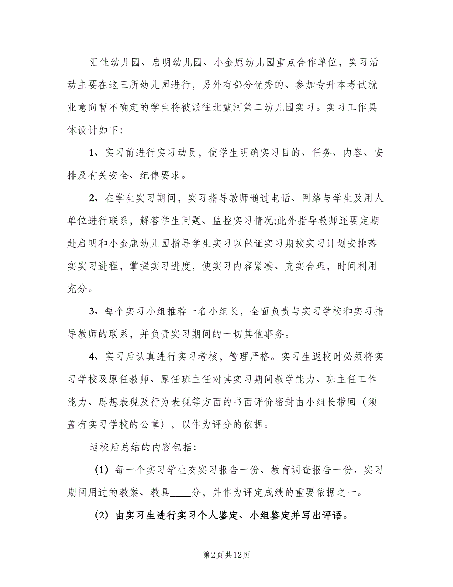 英语教育专业学生实习计划范文（二篇）.doc_第2页