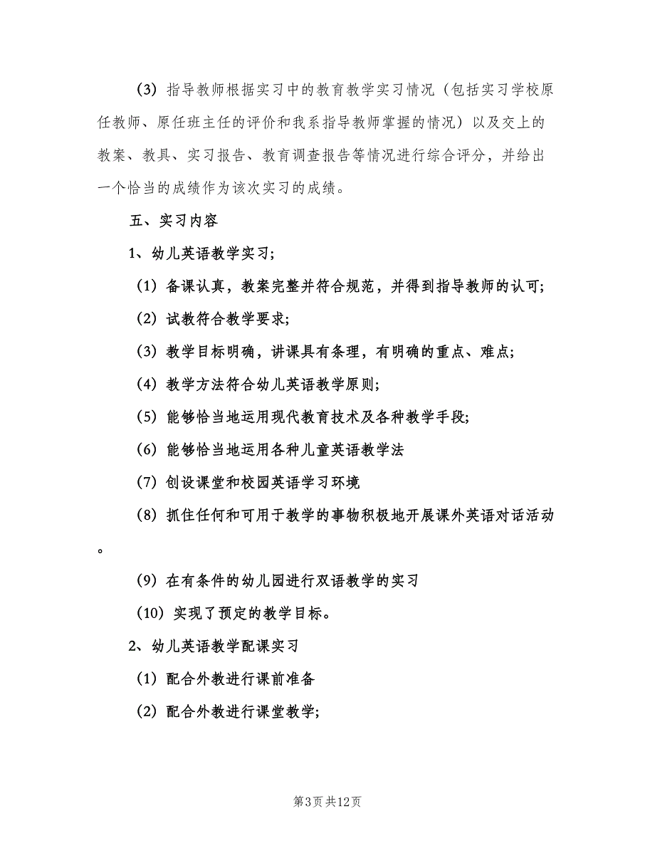 英语教育专业学生实习计划范文（二篇）.doc_第3页