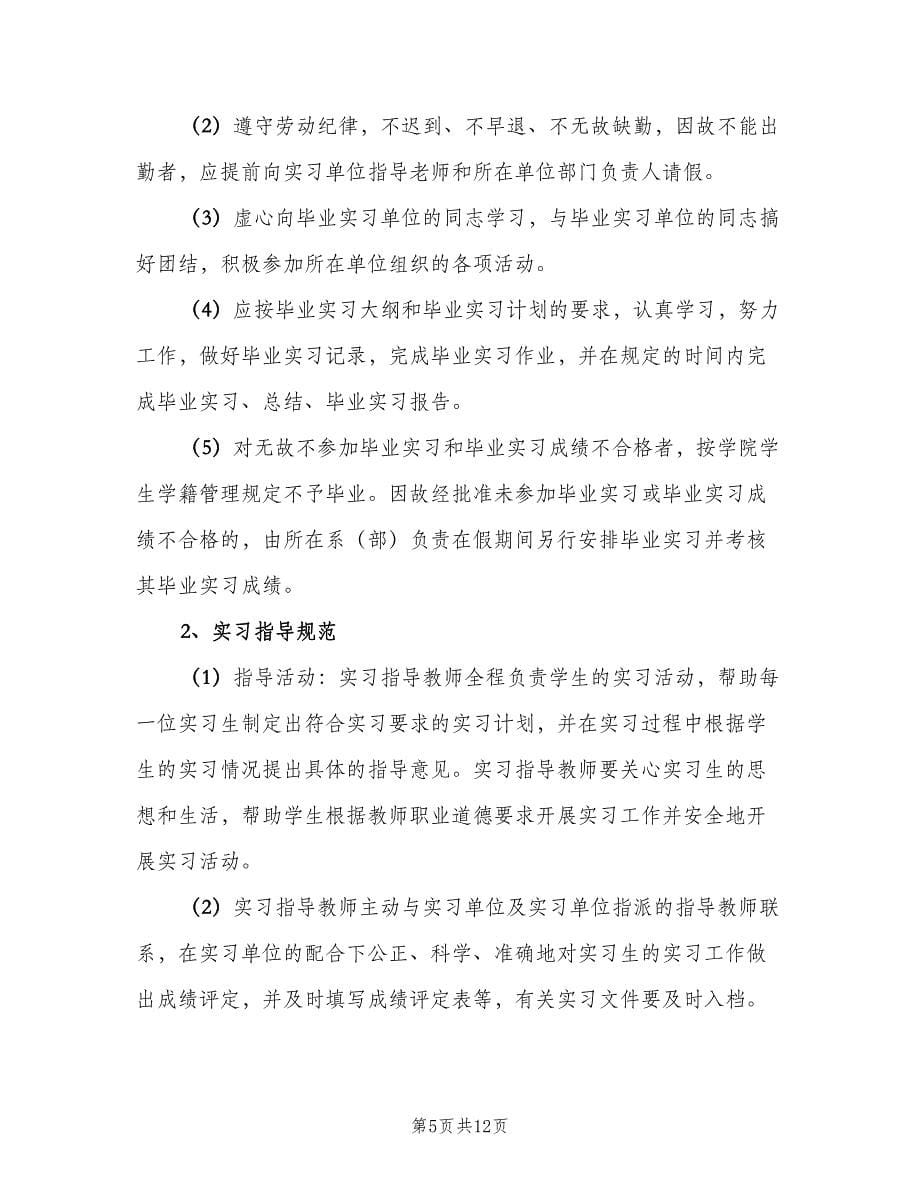 英语教育专业学生实习计划范文（二篇）.doc_第5页