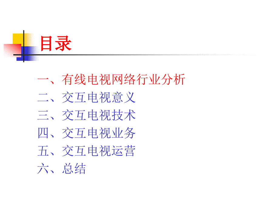 网改技术研讨会演讲_第2页