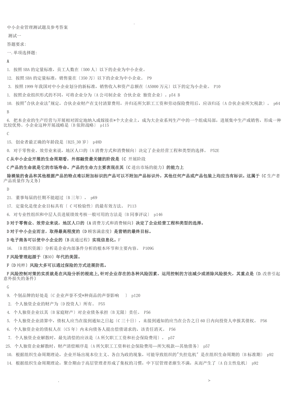 中小企业管理测试题及参考答案_第1页