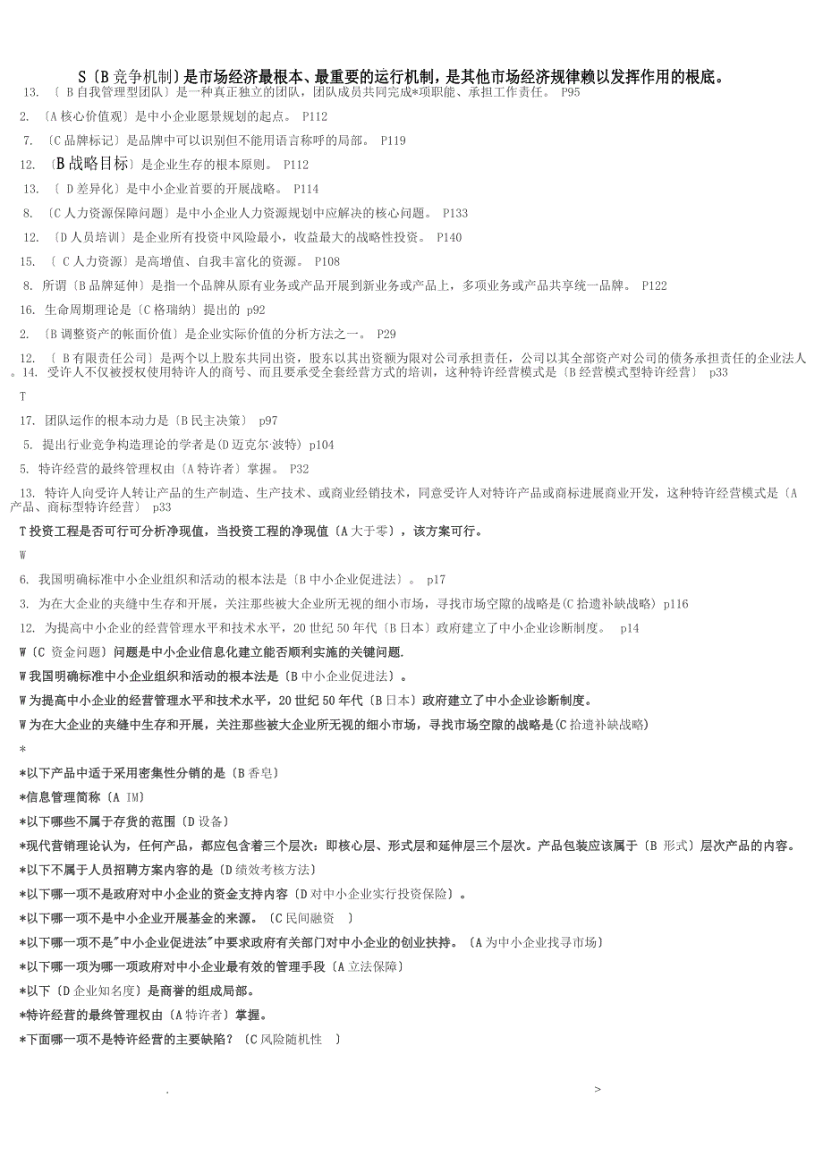 中小企业管理测试题及参考答案_第3页