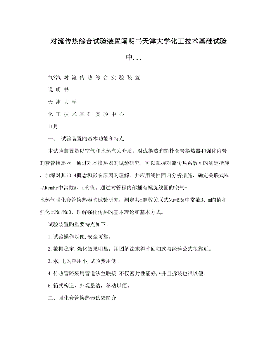 对流传热综合实验装置说明书天津大学化工技术基础实验中.doc_第1页