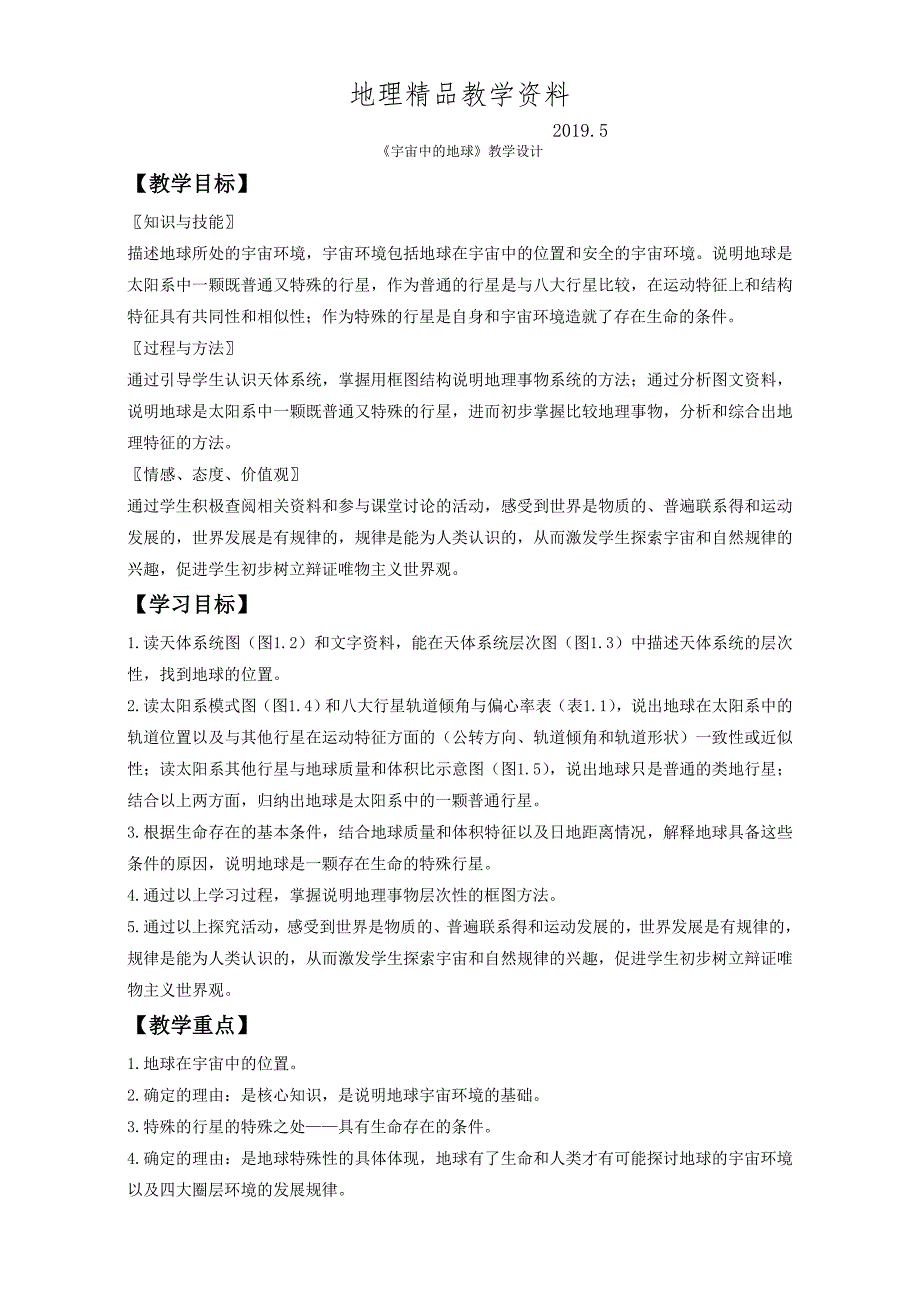 精品地理人教版一师一优课必修一教学设计：第一章 第一节宇宙中的地球2 Word版含答案_第1页