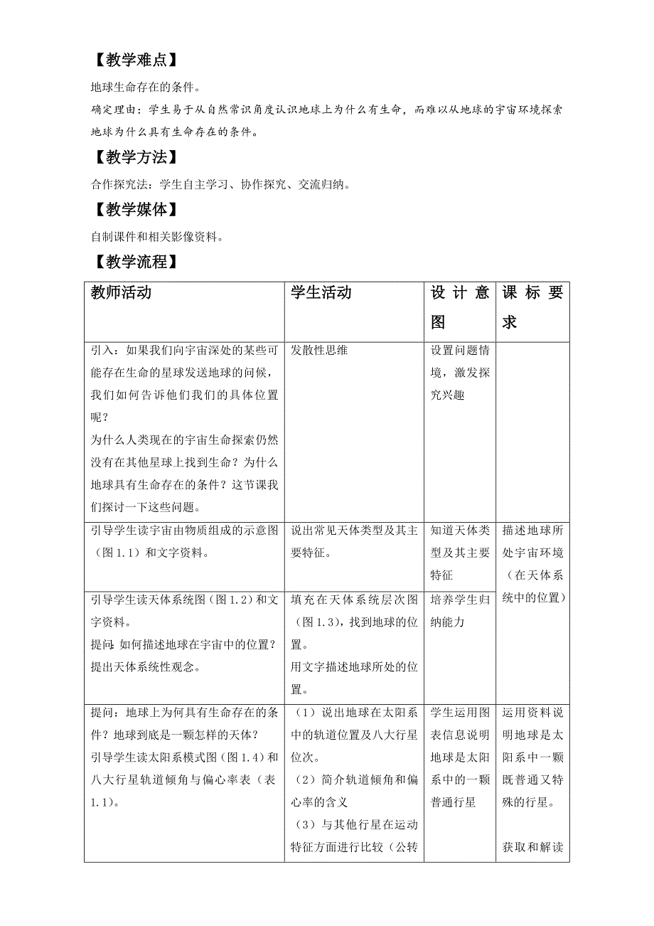 精品地理人教版一师一优课必修一教学设计：第一章 第一节宇宙中的地球2 Word版含答案_第2页