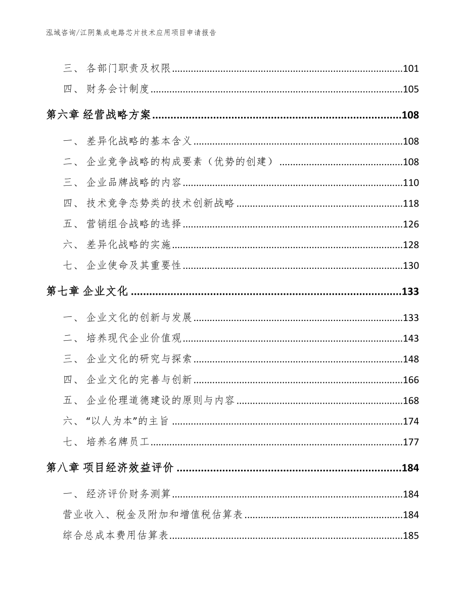 江阴集成电路芯片技术应用项目申请报告_第4页