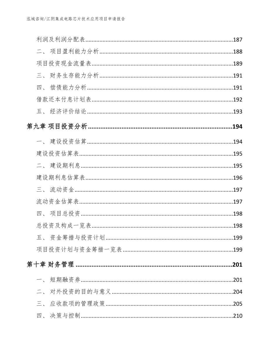 江阴集成电路芯片技术应用项目申请报告_第5页