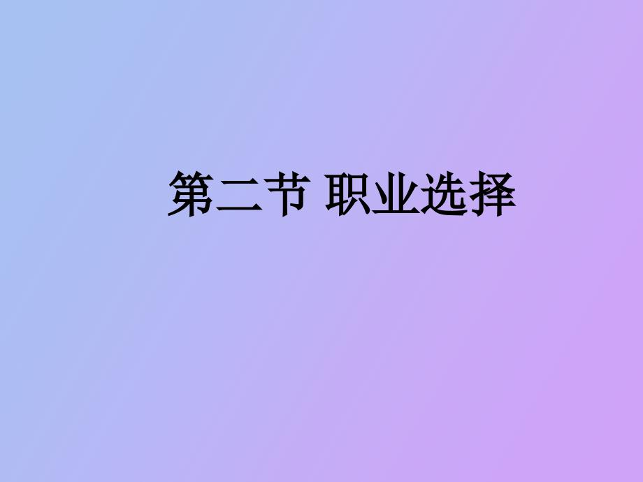 职业选择兴趣_第1页