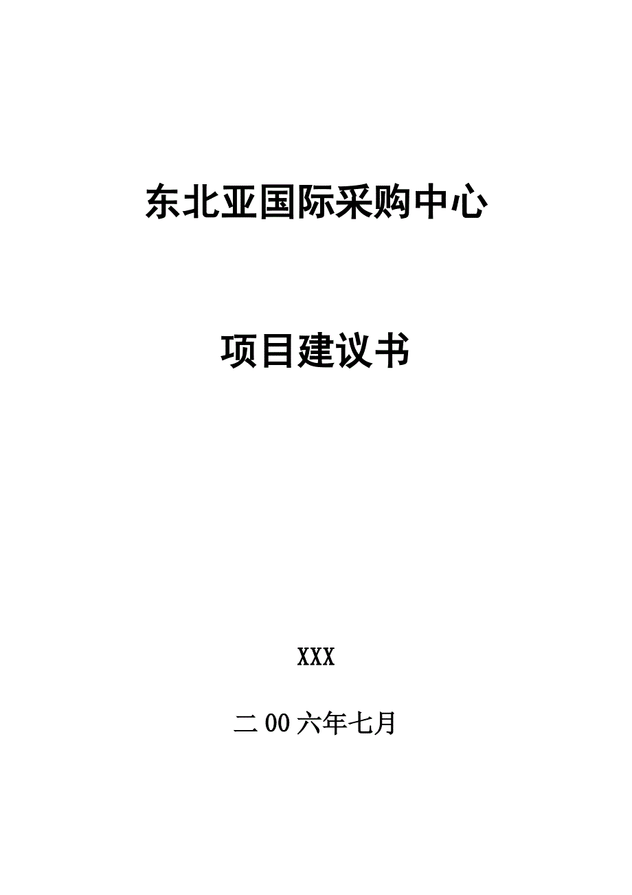 长市东北亚国际采购中心项目建议书_第1页