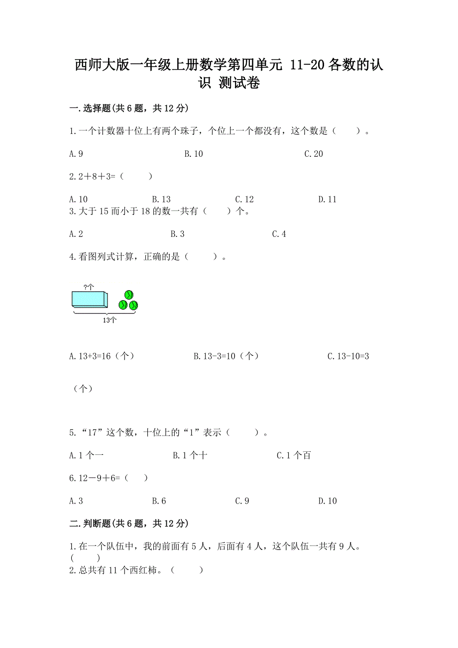 西师大版一年级上册数学第四单元-11-20各数的认识-测试卷带完整答案(夺冠系列).docx_第1页