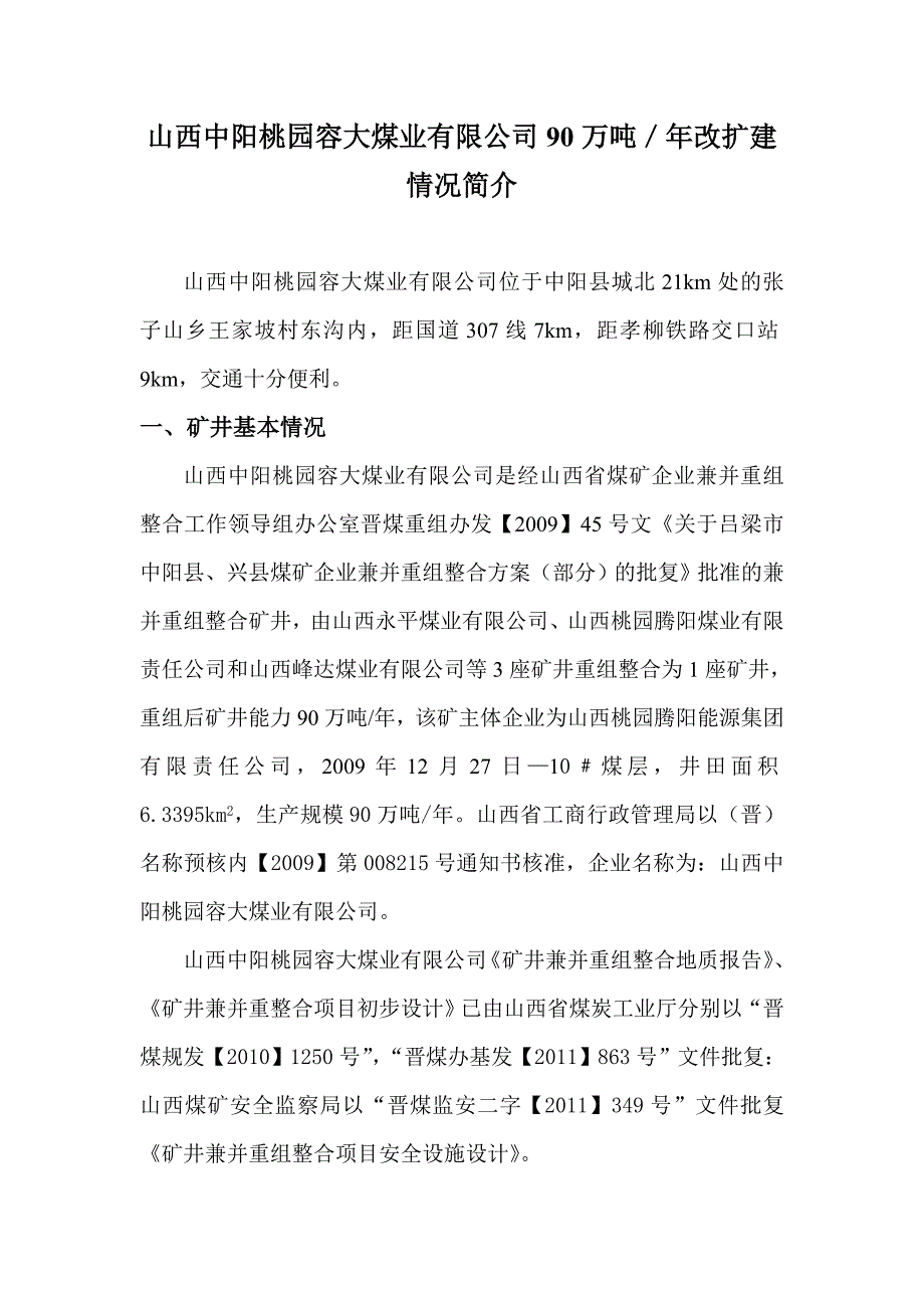 山西中阳桃园容大煤业公司建设概况_第1页