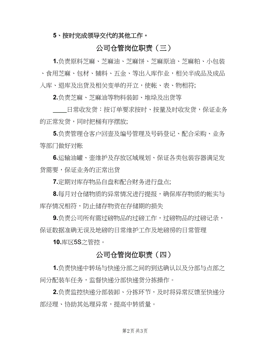 公司仓管岗位职责（4篇）_第2页