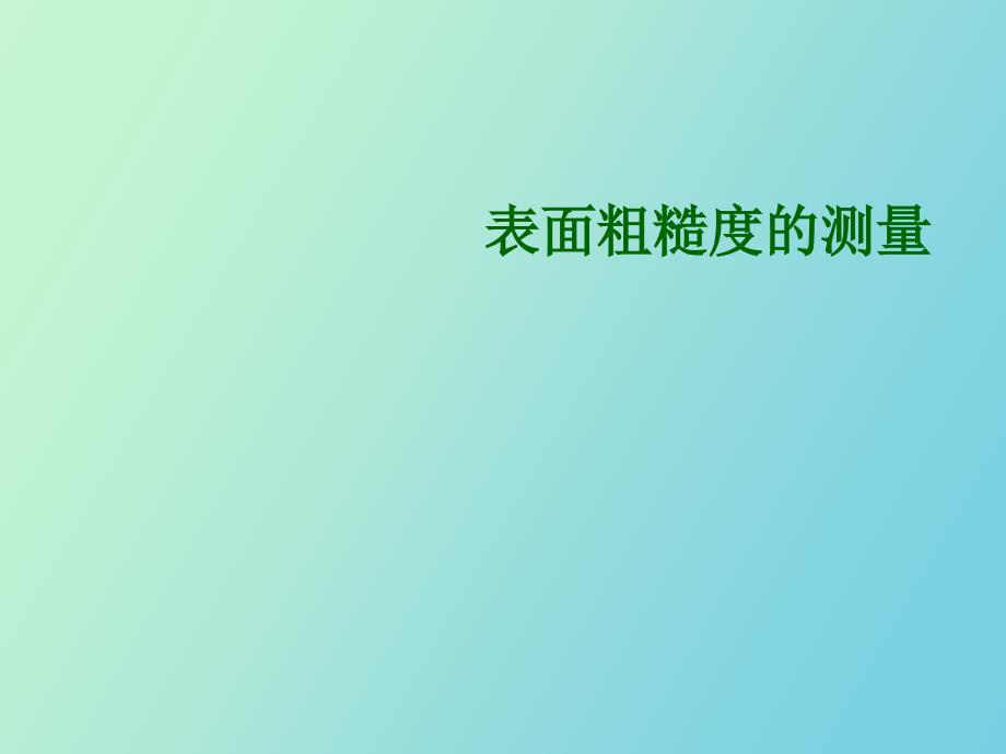 表面粗糙度的测量方法_第1页