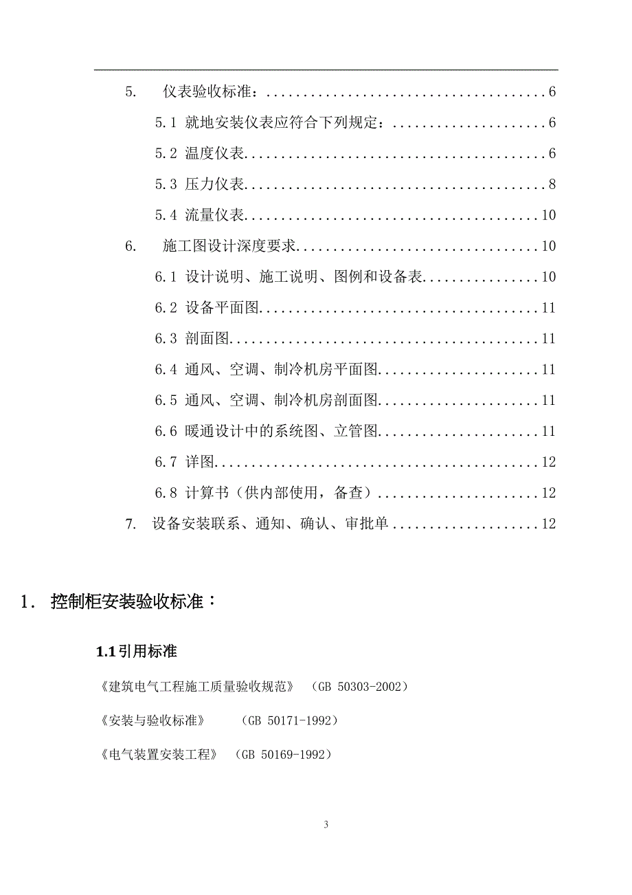 广东汉能中央空调节能改造项目---设备安装验收标准du_第3页