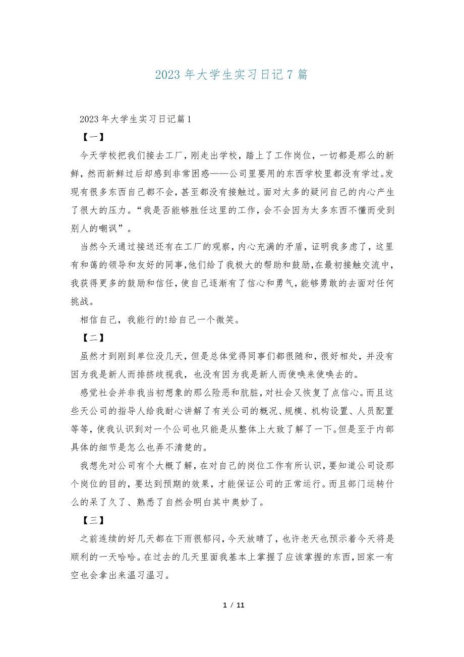 2023年大学生实习日记7篇_第1页