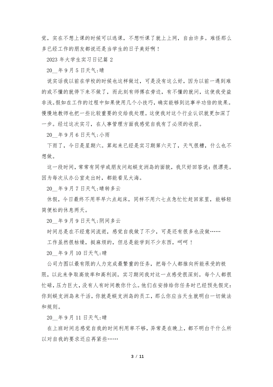 2023年大学生实习日记7篇_第3页