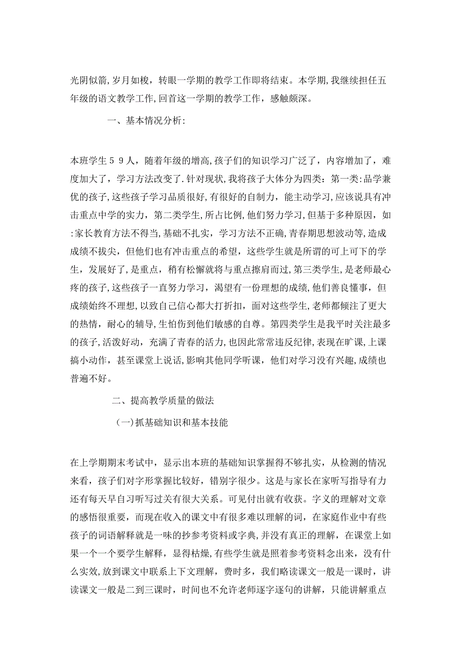 小学语文教师课程教学总结_第3页