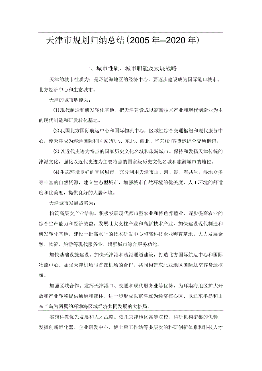 天津市规划归纳总结(2020年)_第1页