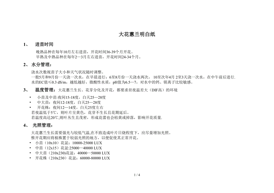 大花蕙兰明白纸(1)_第1页