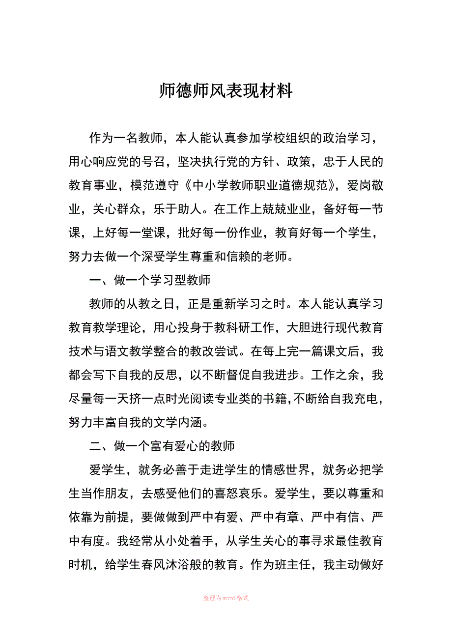 师德师风表现材料_第1页