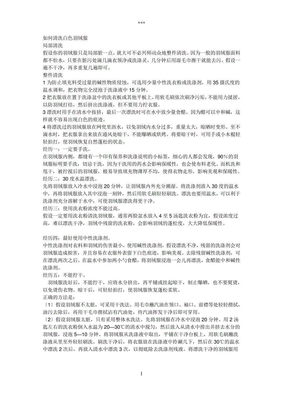 如何清洗白色羽绒服252_第1页