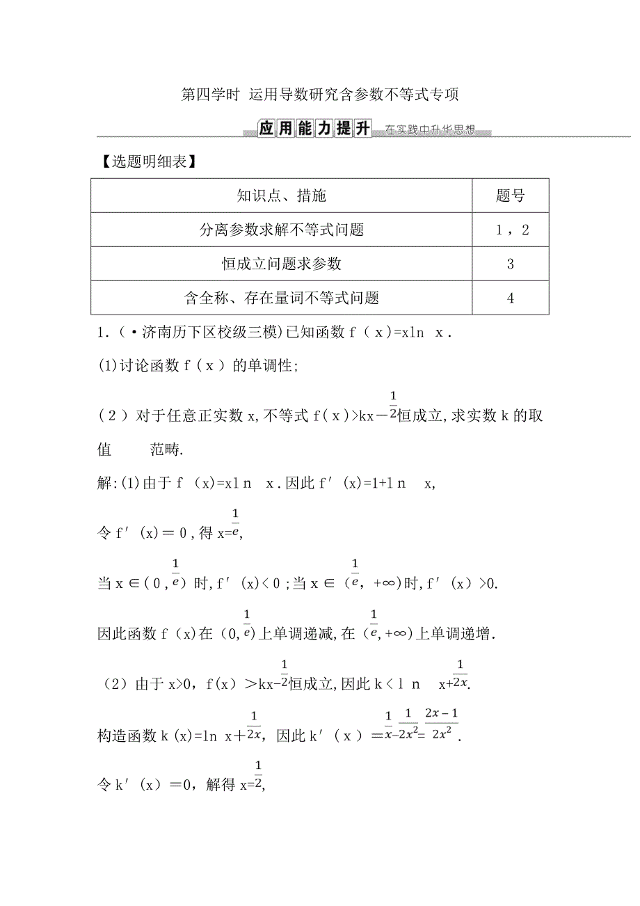 高考理科数学(人教版)一轮复习练习：第二篇第11节第四课时利用导数研究含参数不等式专题(1)_第1页