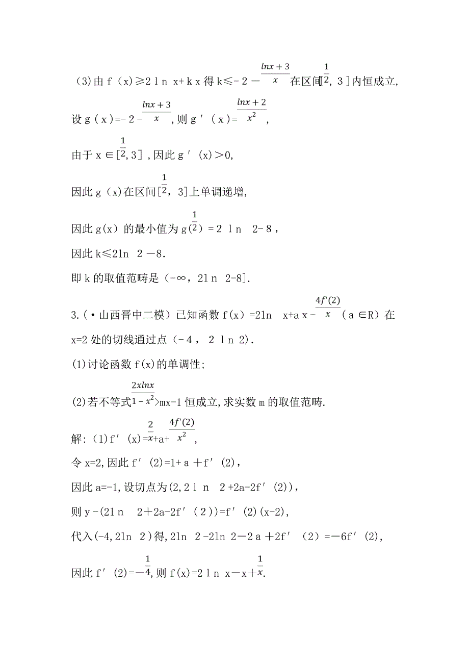 高考理科数学(人教版)一轮复习练习：第二篇第11节第四课时利用导数研究含参数不等式专题(1)_第3页