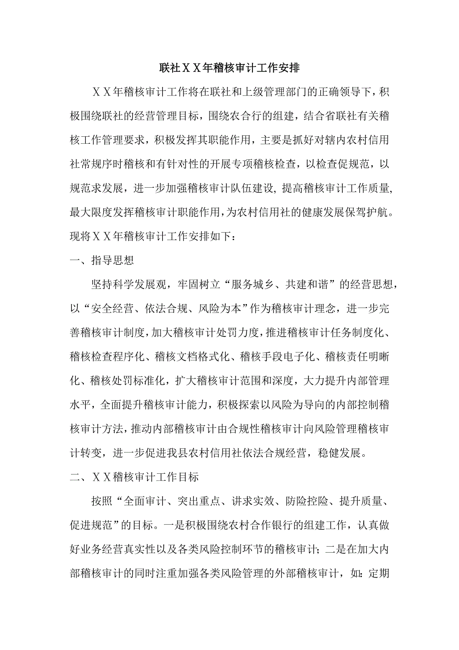 2017年信用社年度稽核审计工作计划安排_第1页