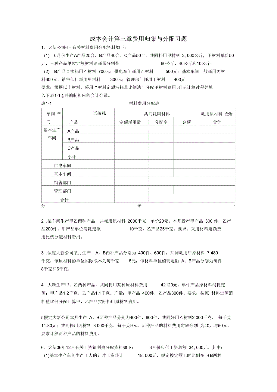 成本会计-第三章-要素费用的分配练习与答案_第1页