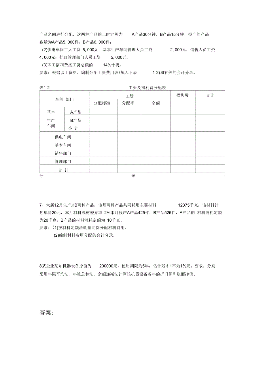 成本会计-第三章-要素费用的分配练习与答案_第2页