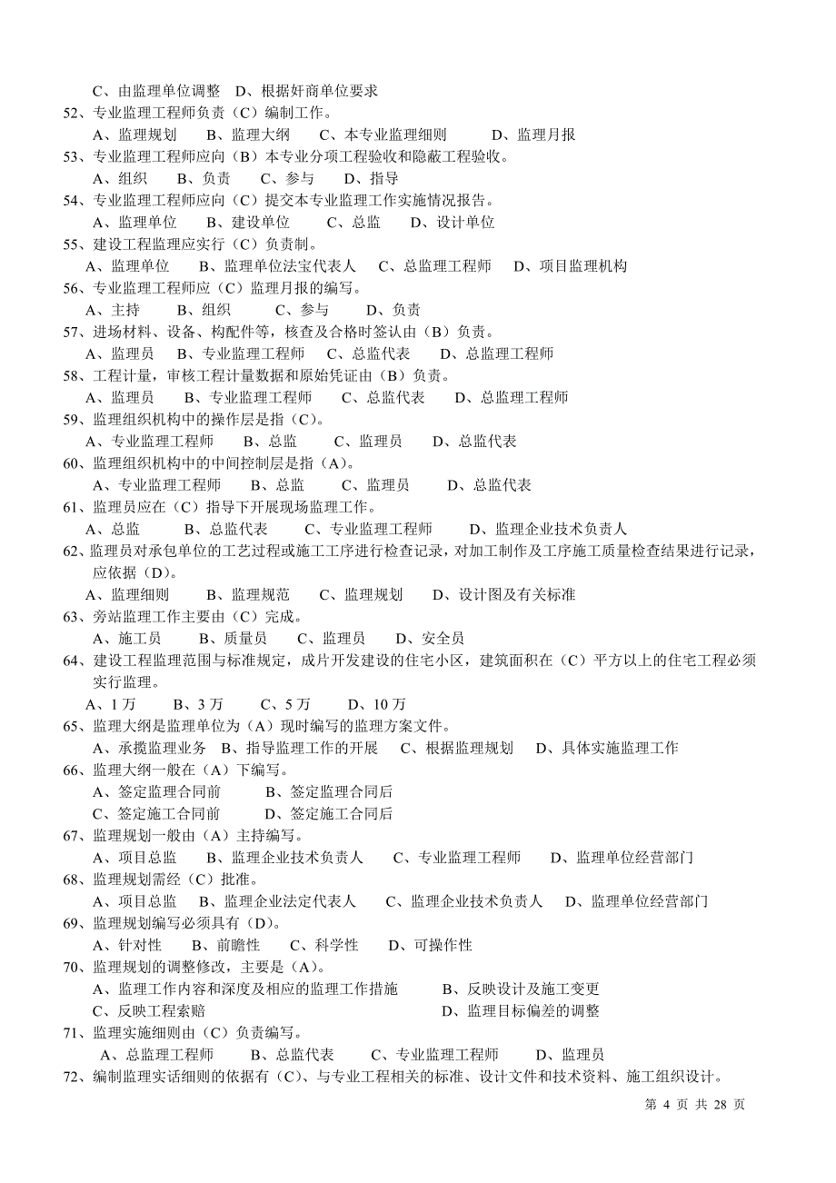 浙江省监理员考试资料(监理概论与法规)_第4页