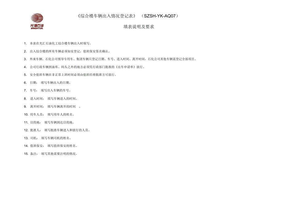 综合楼车辆出入情况登记情况表_第2页