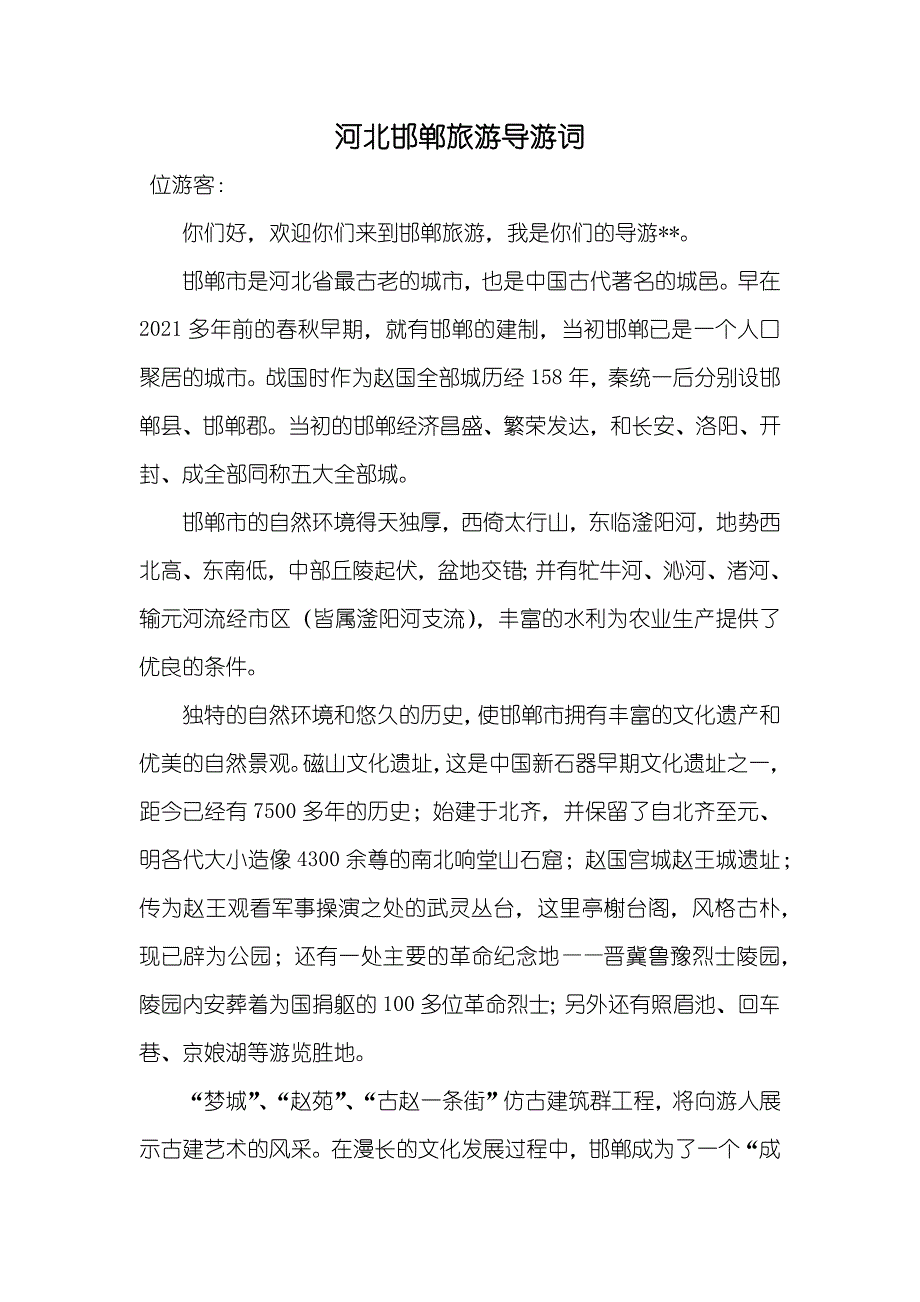 河北邯郸旅游导游词_第1页