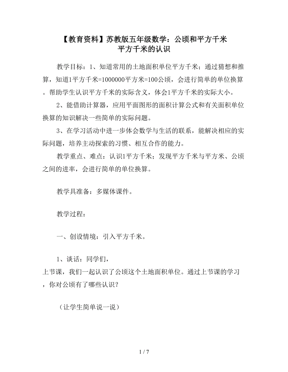 【教育资料】苏教版五年级数学：公顷和平方千米-平方千米的认识.doc_第1页