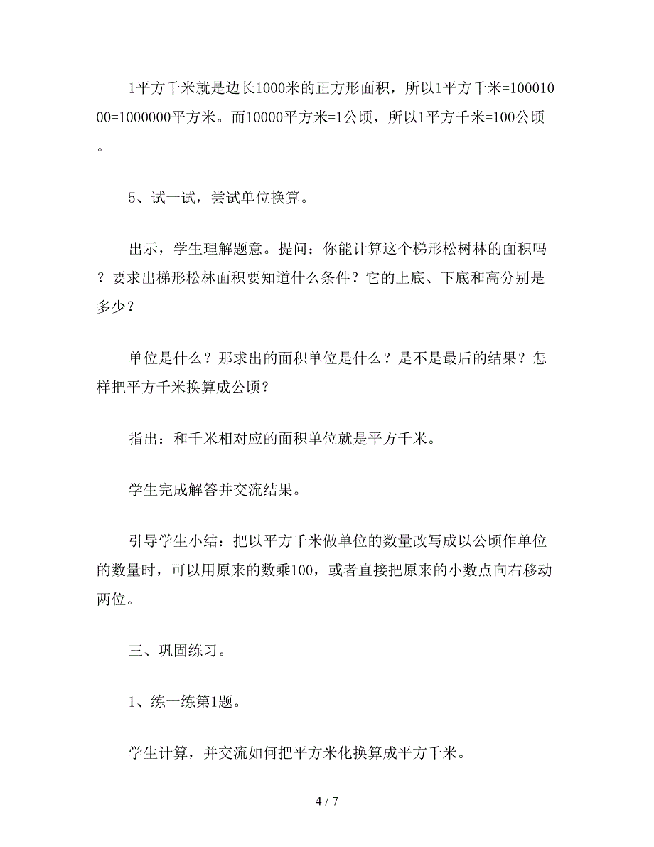 【教育资料】苏教版五年级数学：公顷和平方千米-平方千米的认识.doc_第4页