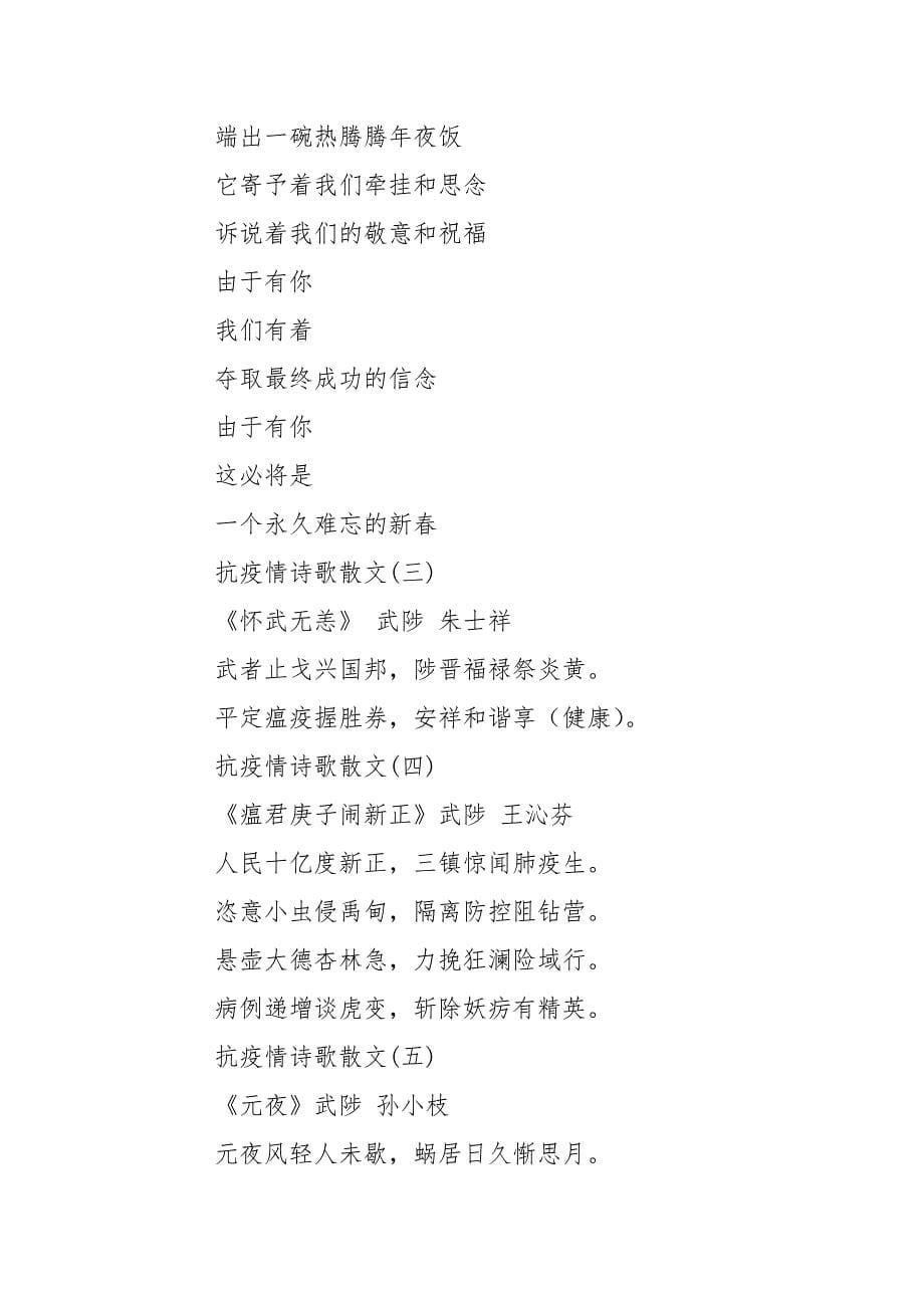 抗击疫情诗歌_抗疫情诗歌散文5篇.docx_第5页