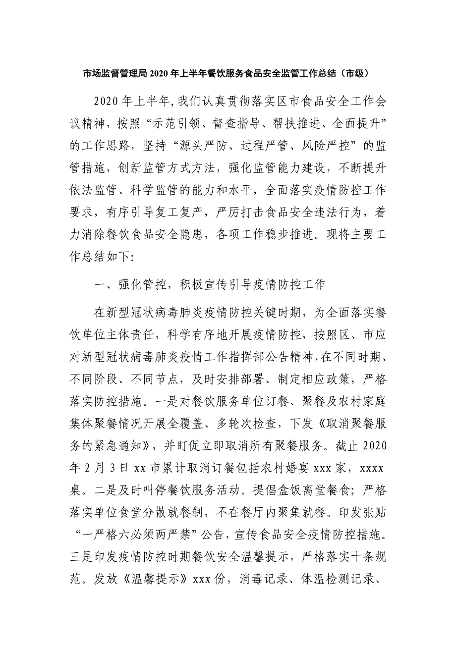 市市场监督管理局2020年上半年餐饮服务食品安全监管工作总结_第1页