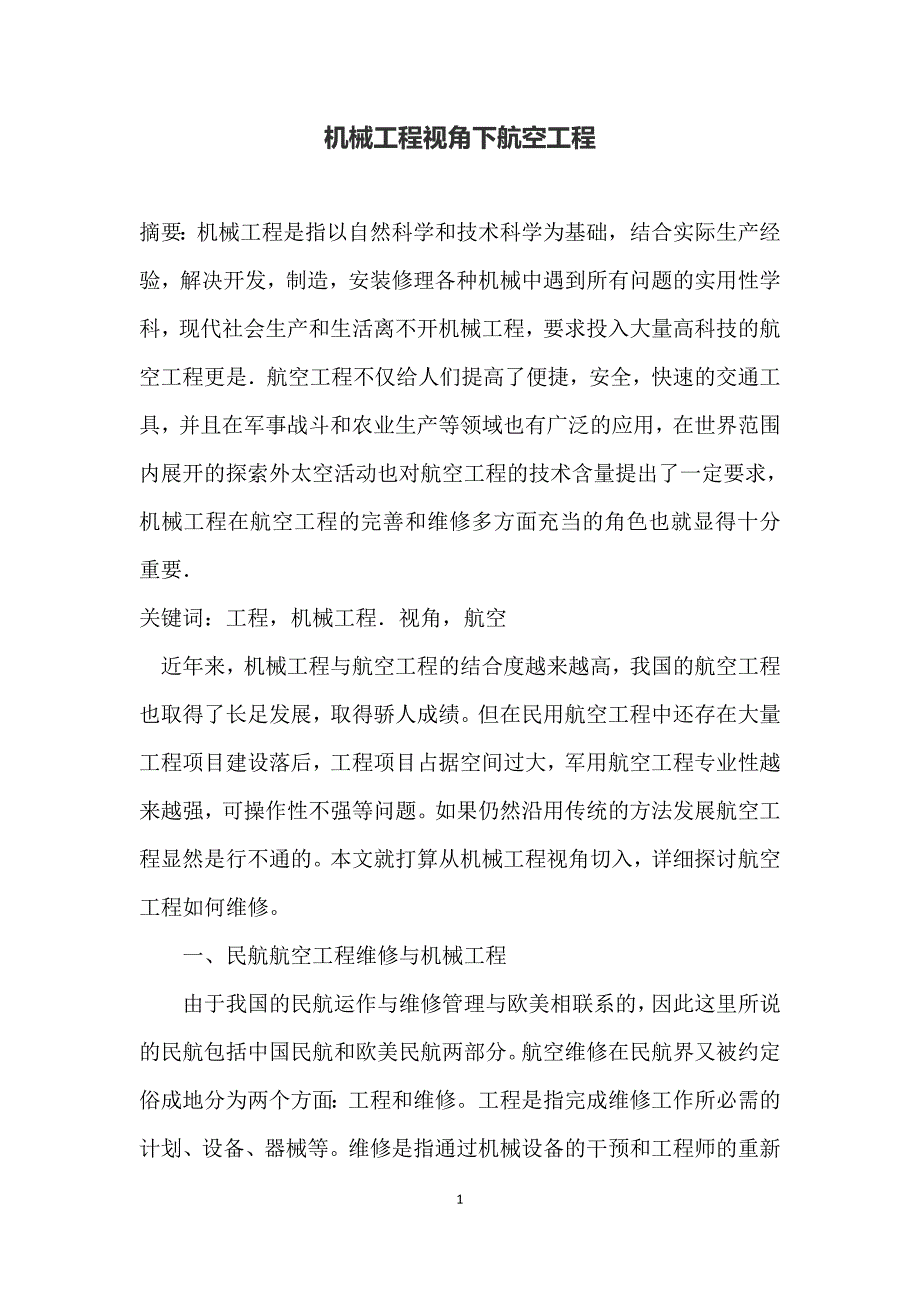 机械工程视角下航空工程_第1页