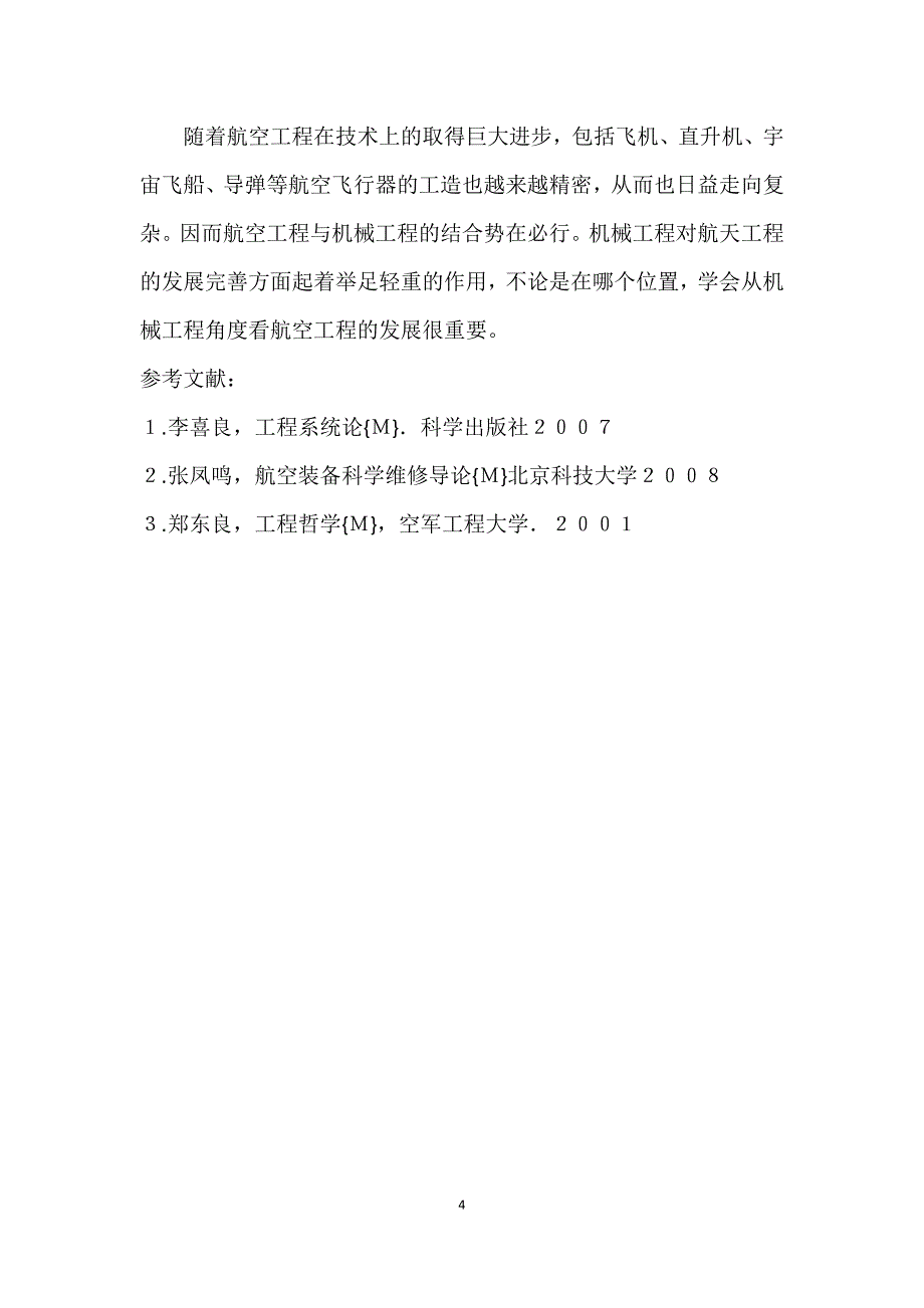 机械工程视角下航空工程_第4页