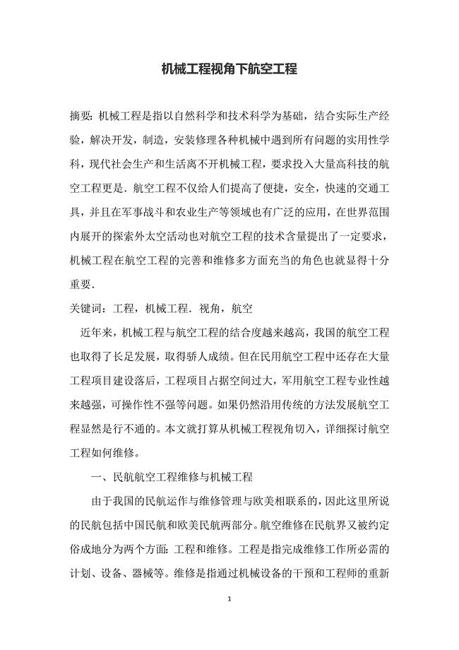 机械工程视角下航空工程
