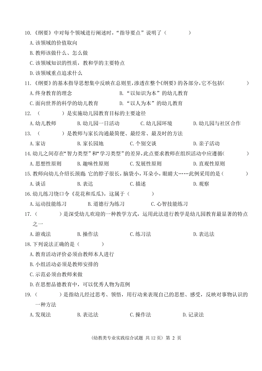 青岛市对口高职第一次模拟考试幼教类专业实践综合试题_第2页