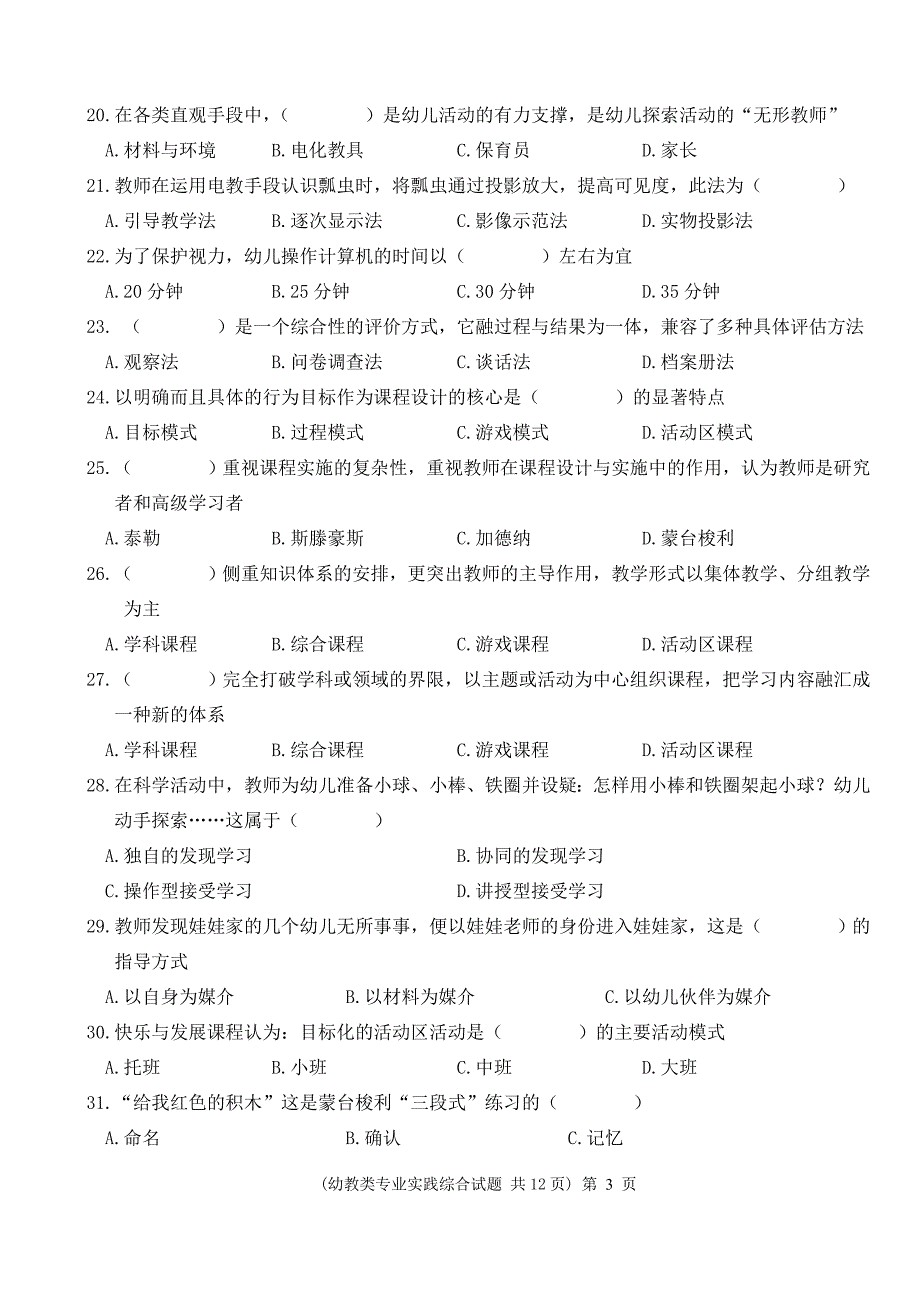 青岛市对口高职第一次模拟考试幼教类专业实践综合试题_第3页