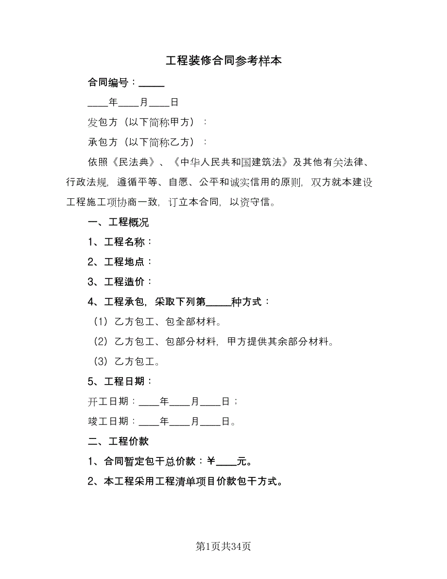 工程装修合同参考样本（六篇）_第1页